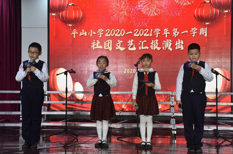 多元課程結(jié)碩果，藝術(shù)之花怒綻放——平山小學(xué)2020—2021學(xué)年第一學(xué)期社團(tuán)文藝匯報演出
