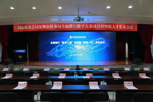 國家稅務(wù)總局深圳市稅務(wù) 智稅人才發(fā)布會
