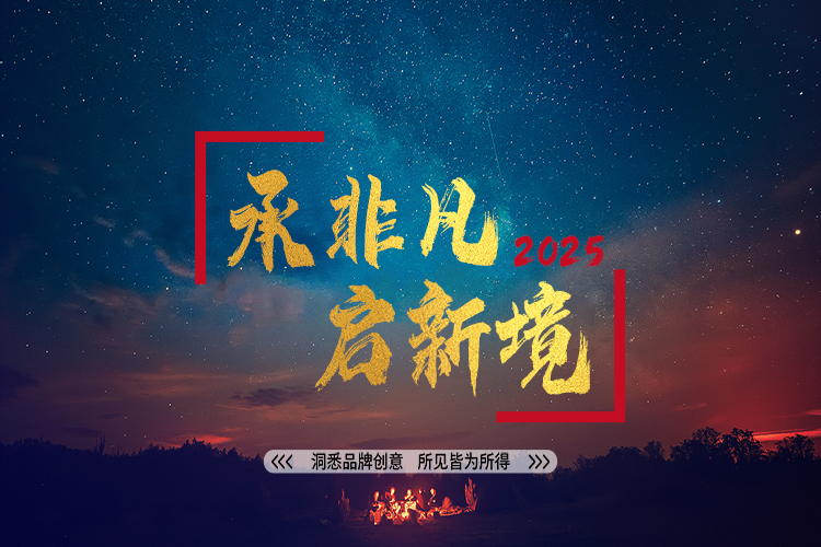 承非凡，啟新境，洞悉品牌創(chuàng)意，所見(jiàn)皆為所得——朝熹文化