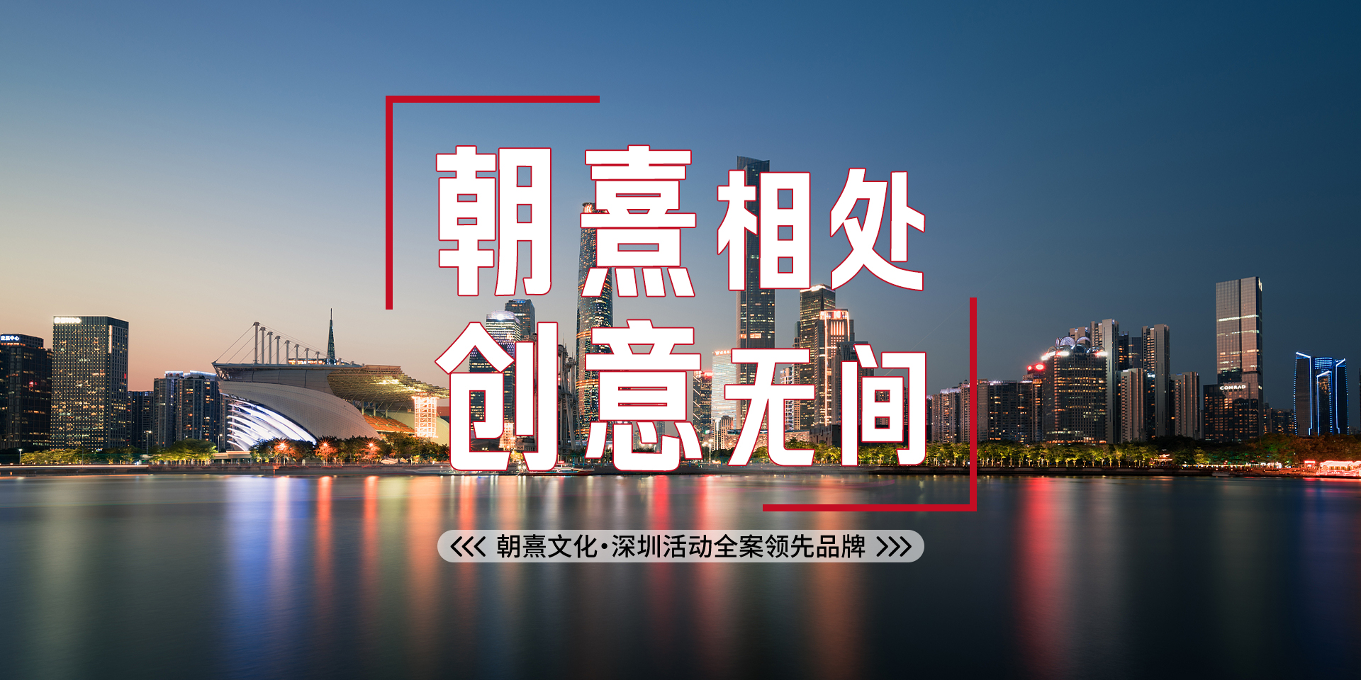 朝熹相處，創(chuàng)意無(wú)間，朝熹文化·深圳活動(dòng)全案領(lǐng)先品牌